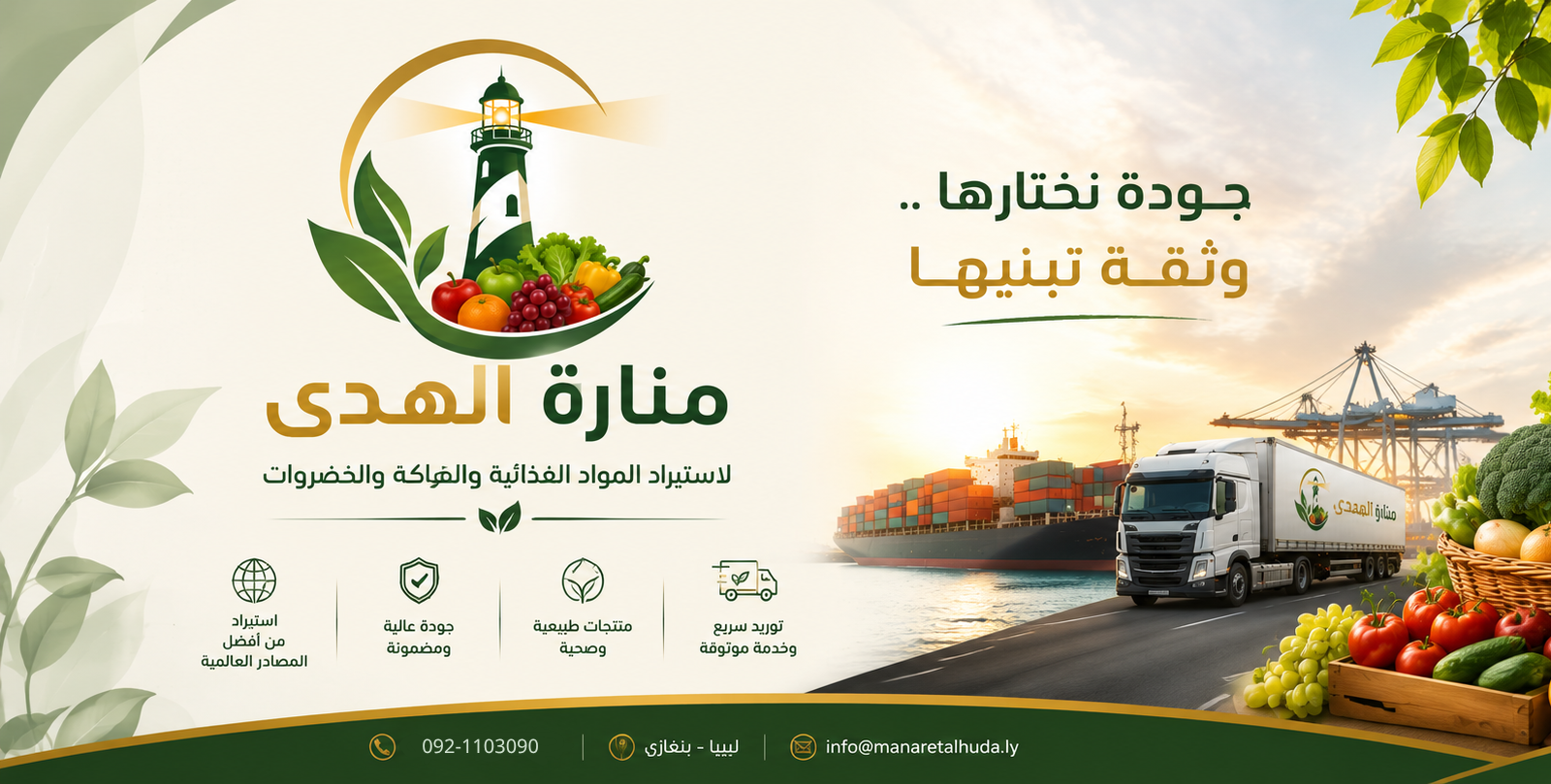 مستودعات منارة الهدى